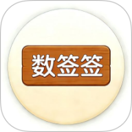 数签签