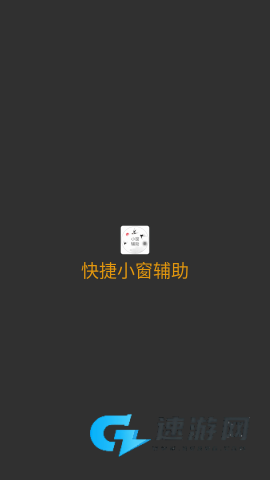 快捷小窗辅助