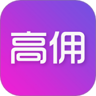高佣