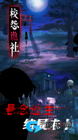 校怨诡社