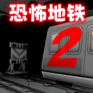 极限地铁逃生