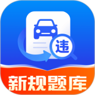 驾证违章宝典
