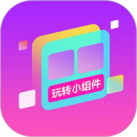 玩转小组件v1.0.00.028