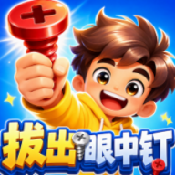 拔出眼中钉