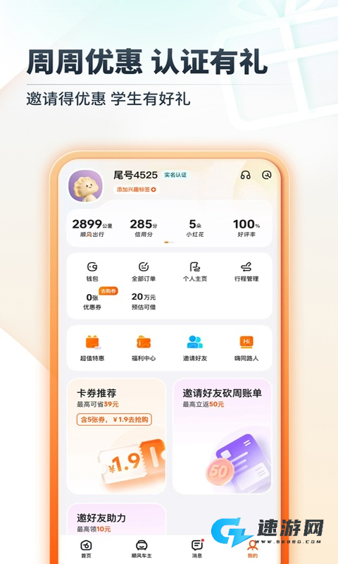 嘀嗒出行顺风车